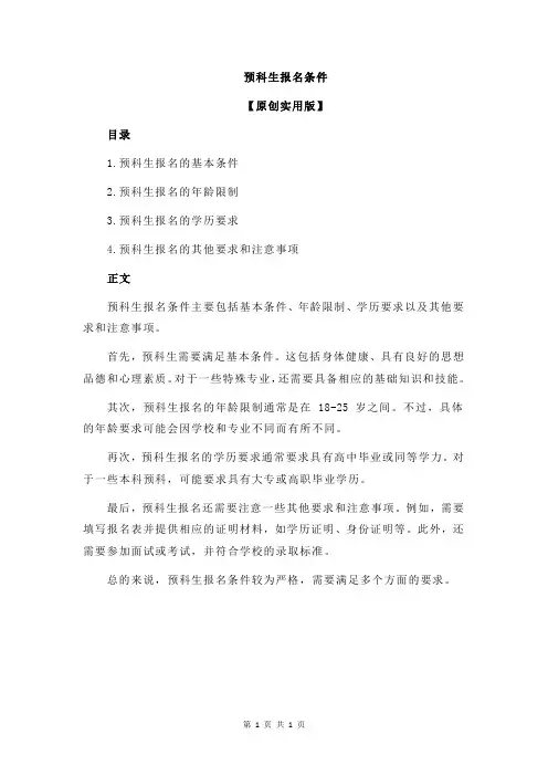 预科生报名条件