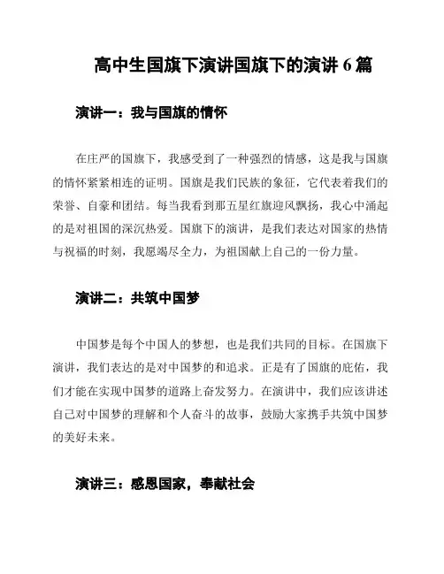 高中生国旗下演讲国旗下的演讲6篇