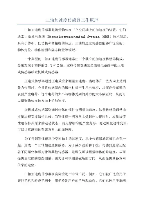 三轴加速度传感器工作原理
