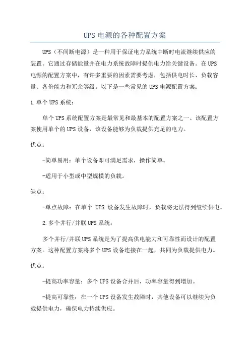 UPS电源的各种配置方案