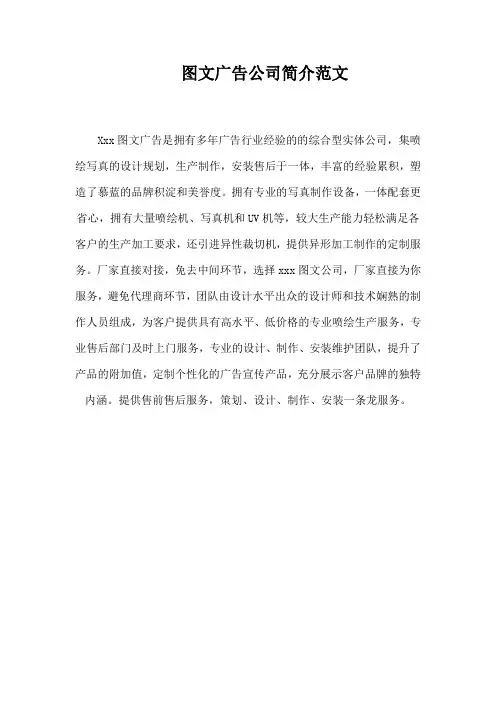 图文广告公司简介范文