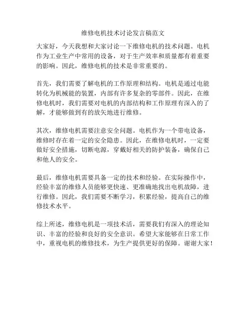 维修电机技术讨论发言稿范文