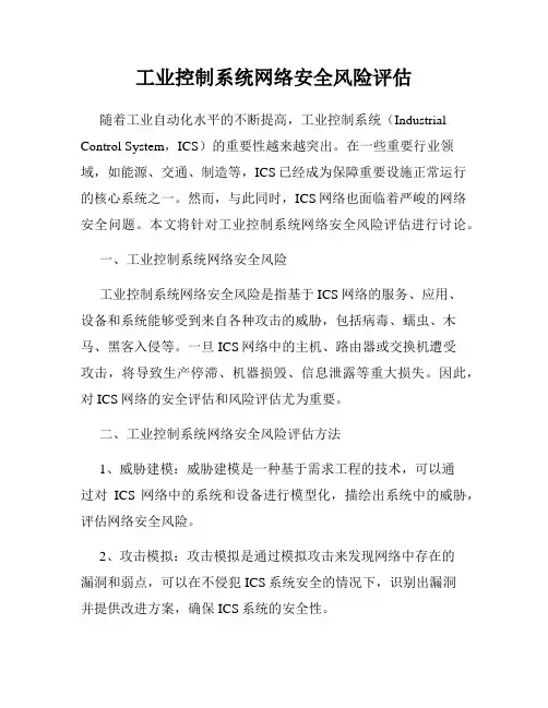 工业控制系统网络安全风险评估