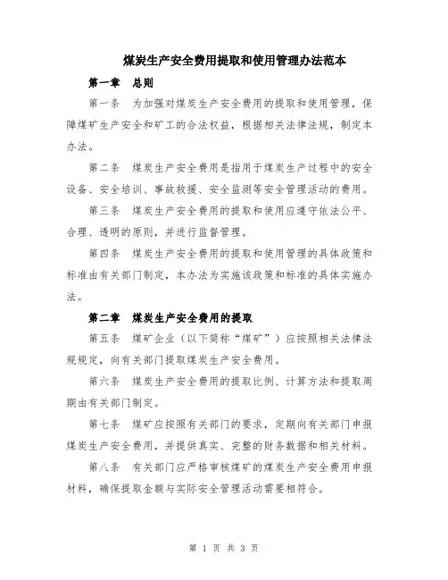 煤炭生产安全费用提取和使用管理办法范本