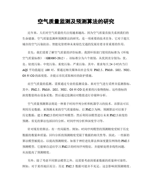 空气质量监测及预测算法的研究