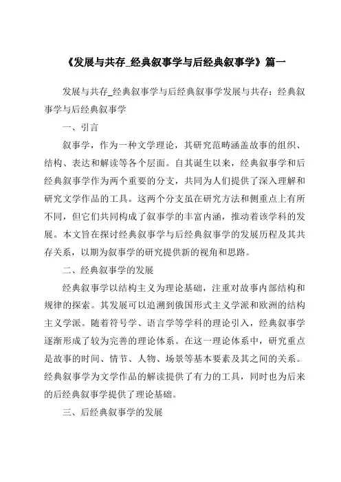 《2024年发展与共存_经典叙事学与后经典叙事学》范文