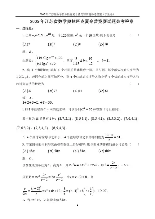 2005年江苏省数学奥林匹克夏令营竞赛试题及参考答案