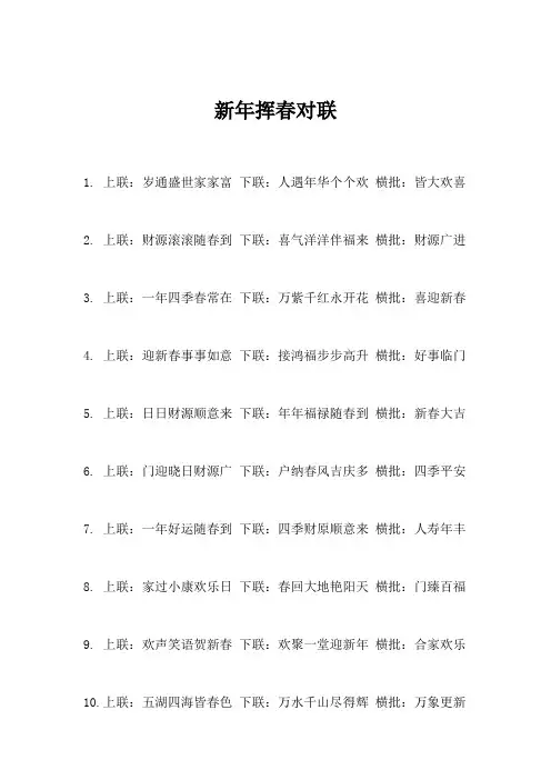 新年挥春对联