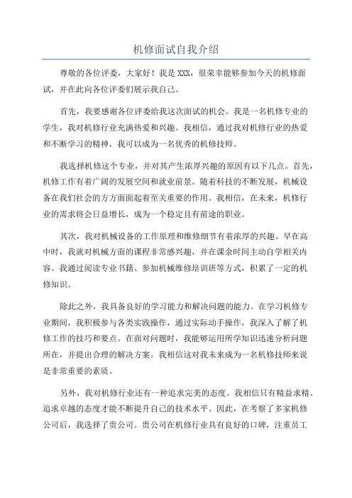 机修面试自我介绍