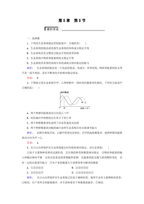(人教版)高中生物必修三：5.5《生态系统的稳定性》同步练习(含答案)