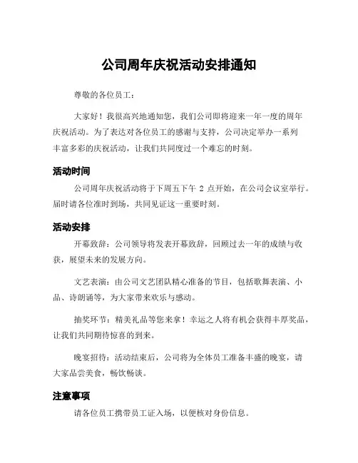 公司周年庆祝活动安排通知