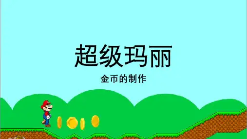 Scratch课件超级玛丽2-金币的制作