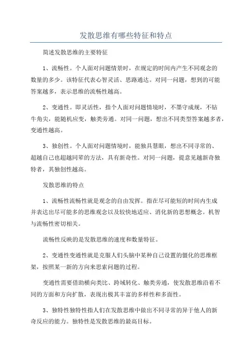发散思维有哪些特征和特点