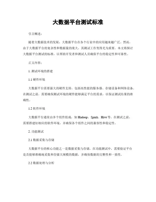 大数据平台测试标准