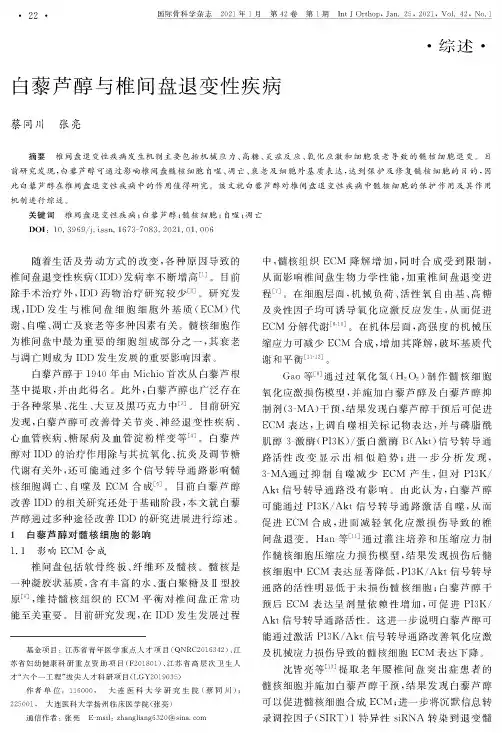 白藜芦醇与椎间盘退变性疾病