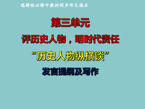 专题03：历史人物纵横谈发言提纲导写课件高二语文第三单元写作深度指导(统编版选择性必修中册)