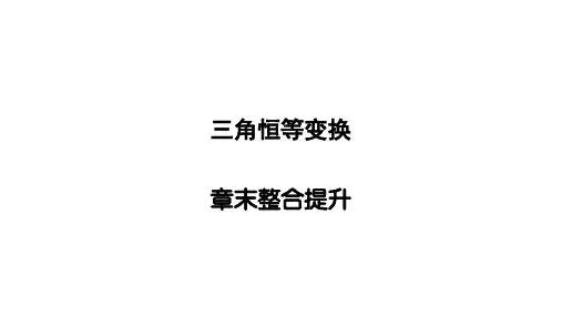 三角恒等变换章末整合总结  课件