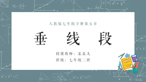 人教版数学七年级下册第五章《垂线段》教学课件