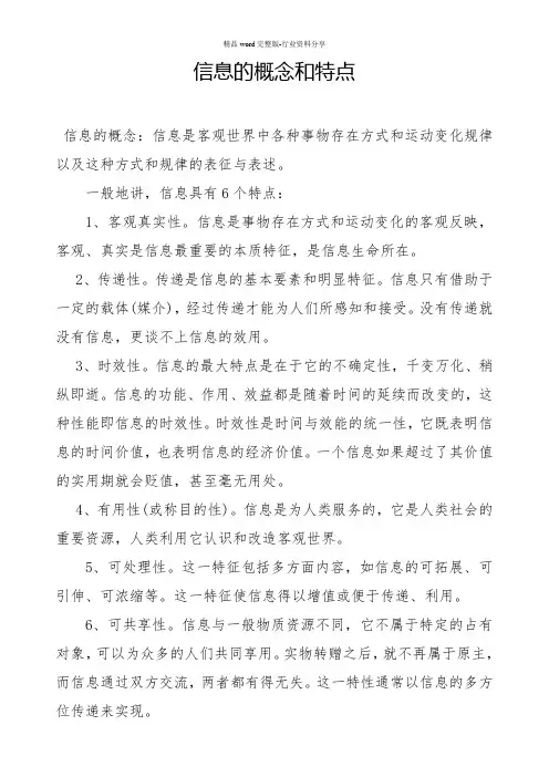 信息的概念和特点