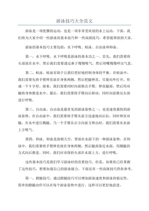 游泳技巧大全范文