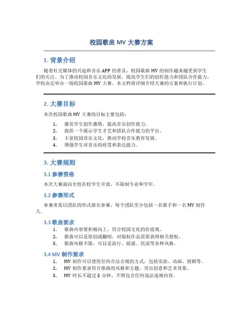 校园歌曲mv大赛方案