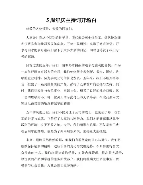 5周年庆主持词开场白