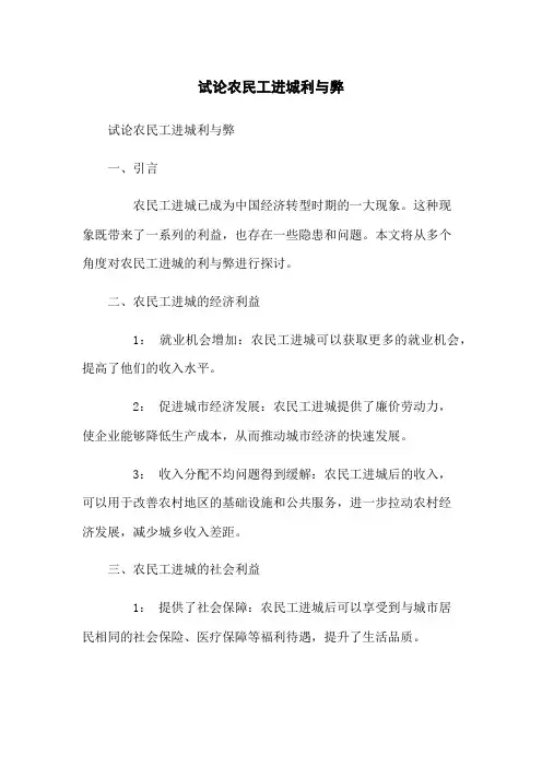 试论农民工进城利与弊