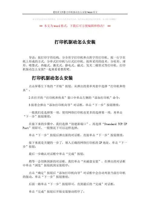 【优质文档】打印机驱动怎么安装-word范文 (2页)