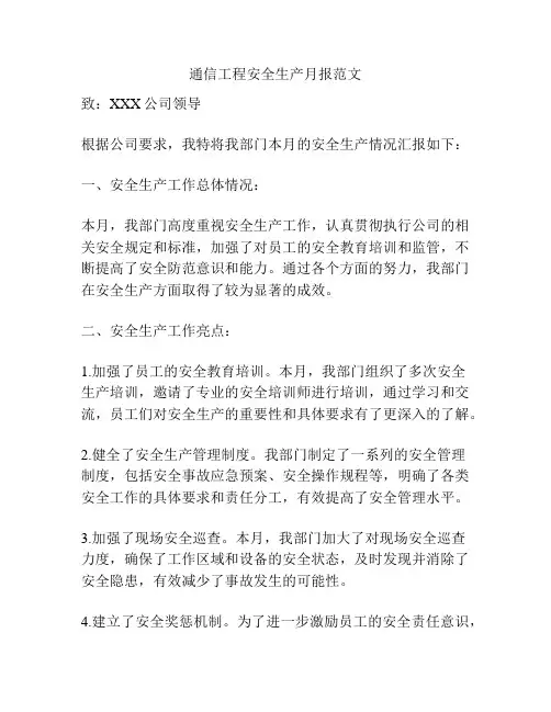 通信工程安全生产月报范文