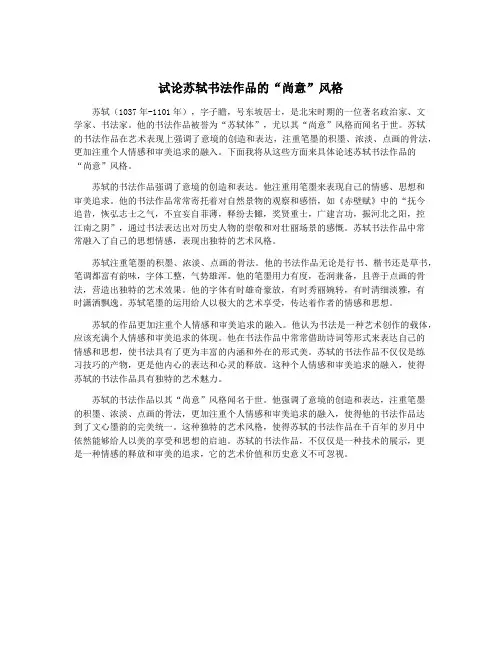 试论苏轼书法作品的“尚意”风格