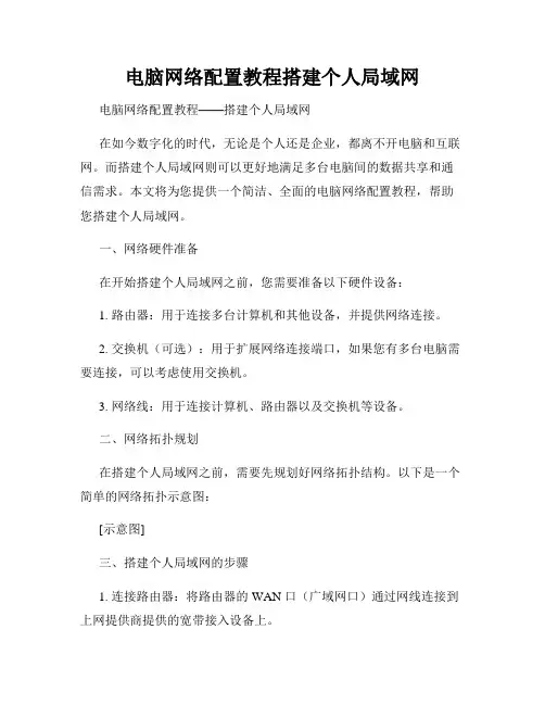 电脑网络配置教程搭建个人局域网