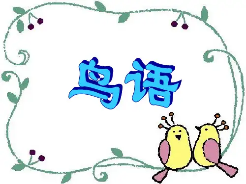 四年级下册语文课件-15.鸟语_苏教版 