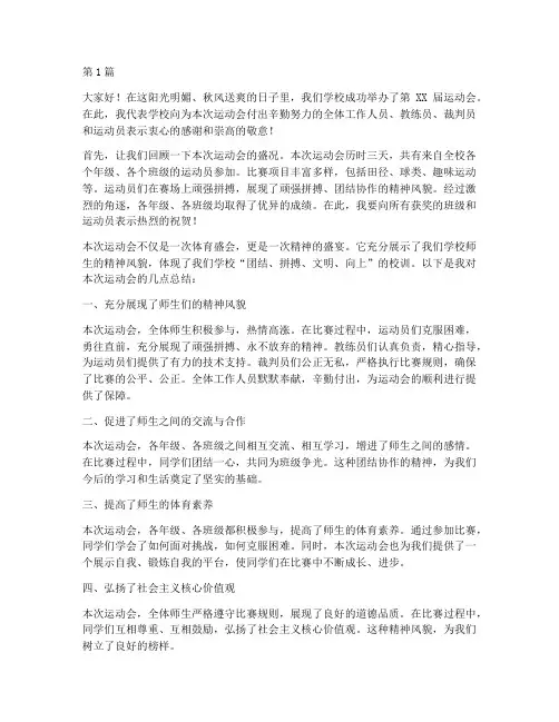 运动会学校总结发言稿(3篇)