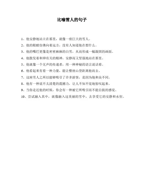 比喻雪人的句子