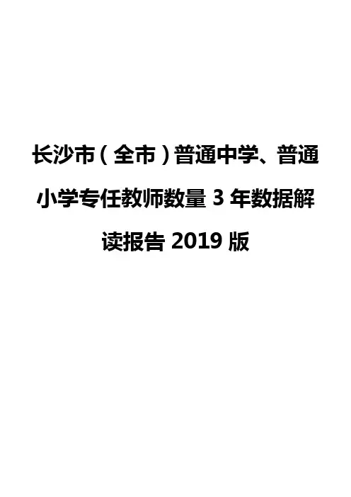 长沙市(全市)普通中学、普通小学专任教师数量3年数据解读报告2019版