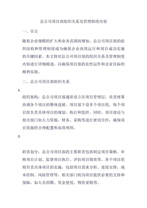 总公司项目部组织关系及管理制度内容