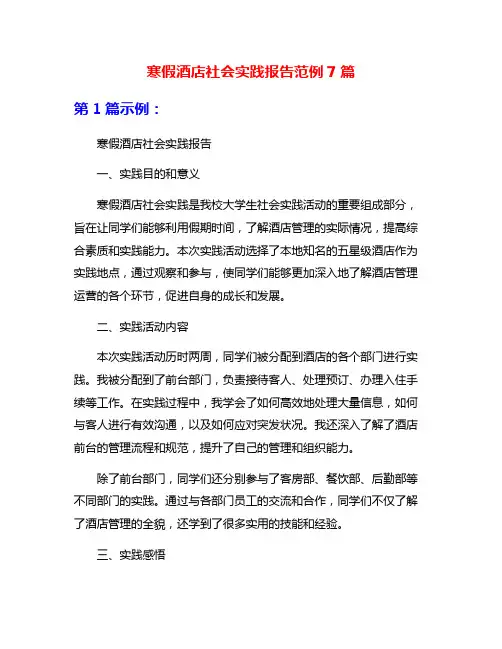 寒假酒店社会实践报告范例7篇