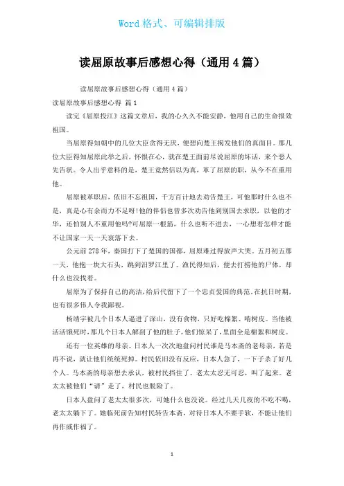 读屈原故事后感想心得(通用4篇)