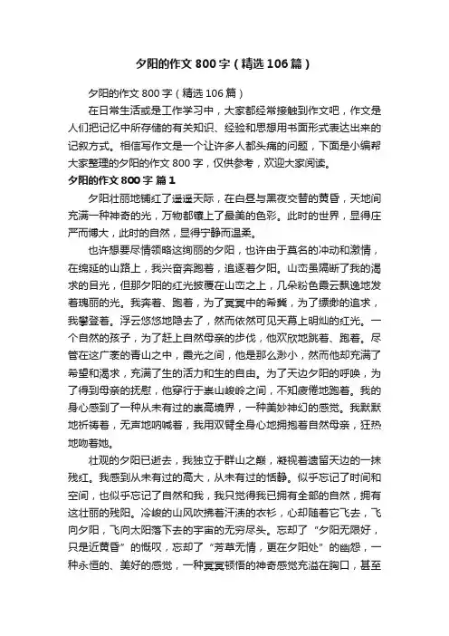 夕阳的作文800字（精选106篇）