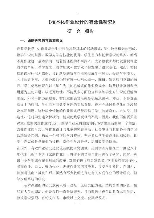 小学数学作业设计的有效性研究研究报告