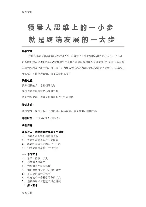 (整理)《领袖风采——决胜终端的领导艺术》.