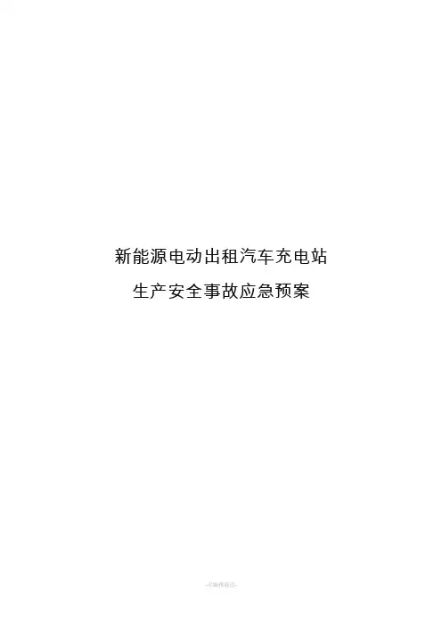 新能源汽车充电站应急预案