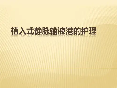 植入式静脉输液港的护理