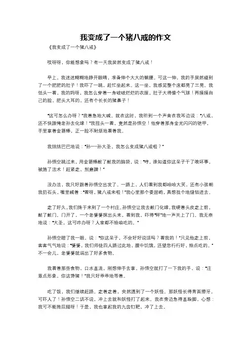 我变成了一个猪八戒的作文