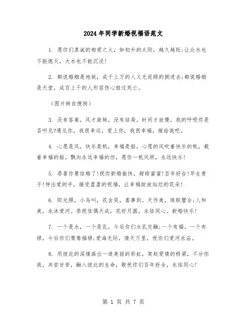 2024年同学新婚祝福语范文（3篇）