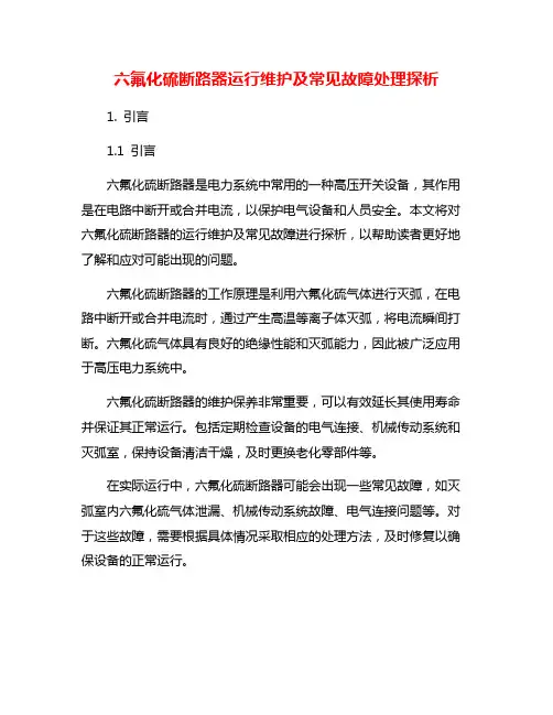 六氟化硫断路器运行维护及常见故障处理探析