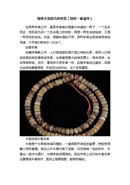 骨质手串的几种类型（别有一番滋味）