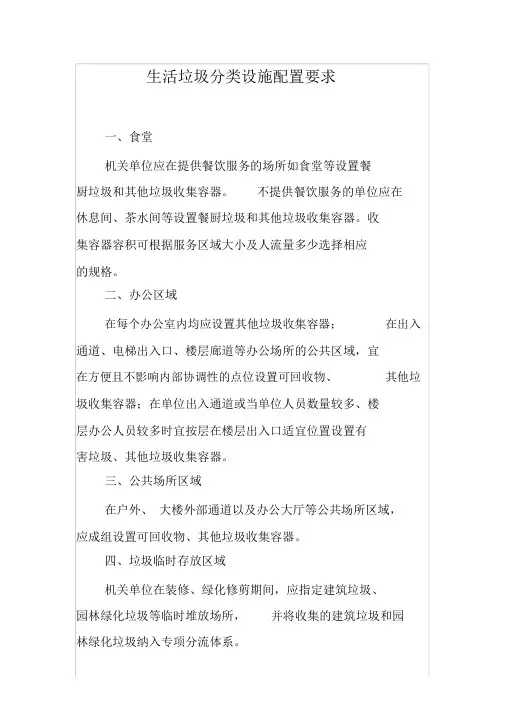 生活垃圾分类设施配置要求、分类目录、收运质量简易标准
