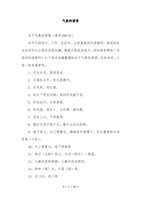 气象的谚语