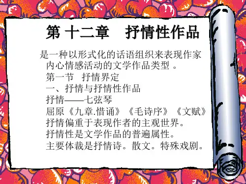第 十二章    抒情性作品